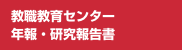 教職教育センター年報・研究報告書