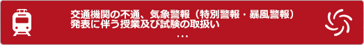 交通機関の不通、気象警報発表に伴う授業及び試験の取扱い