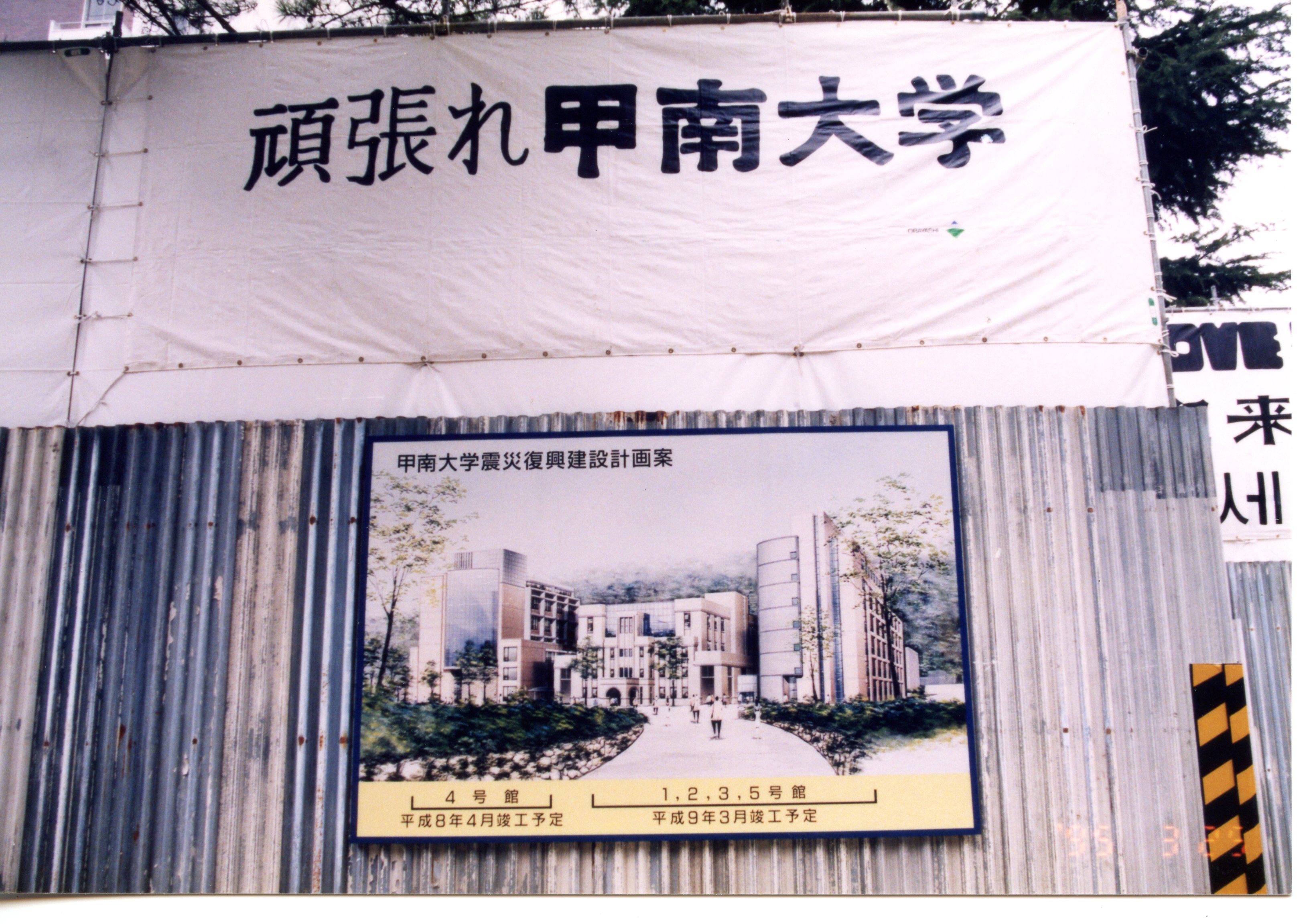 「頑張れ甲南大学」