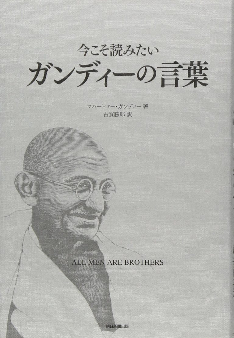 ガンディー，マハートマー著、古賀 勝郎 訳 『今こそ読みたいガンディーの言葉―ALL MEN ARE BROTHERS』 | 甲南大学図書館ブログ