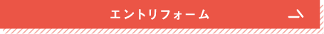 エントリーフォーム