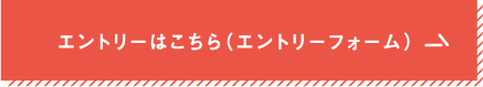 エントリーはこちら（エントリーフォーム）