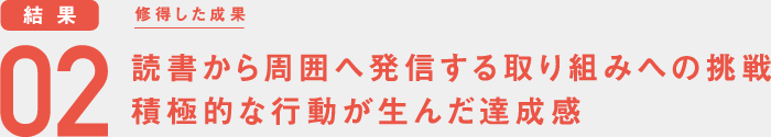 読書から周囲へ発信する取り組みへの挑戦 積極的な行動が生んだ達成感