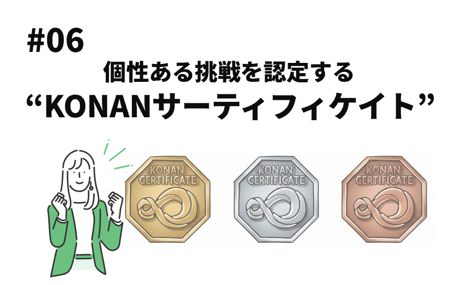#06 KONANサーティフィケイト