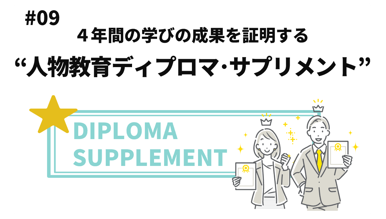 #09 ディプロマサプリメント