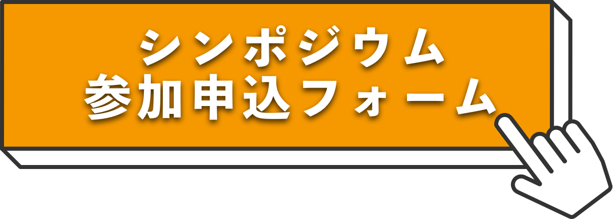 シンポジウム参加申込フォーム