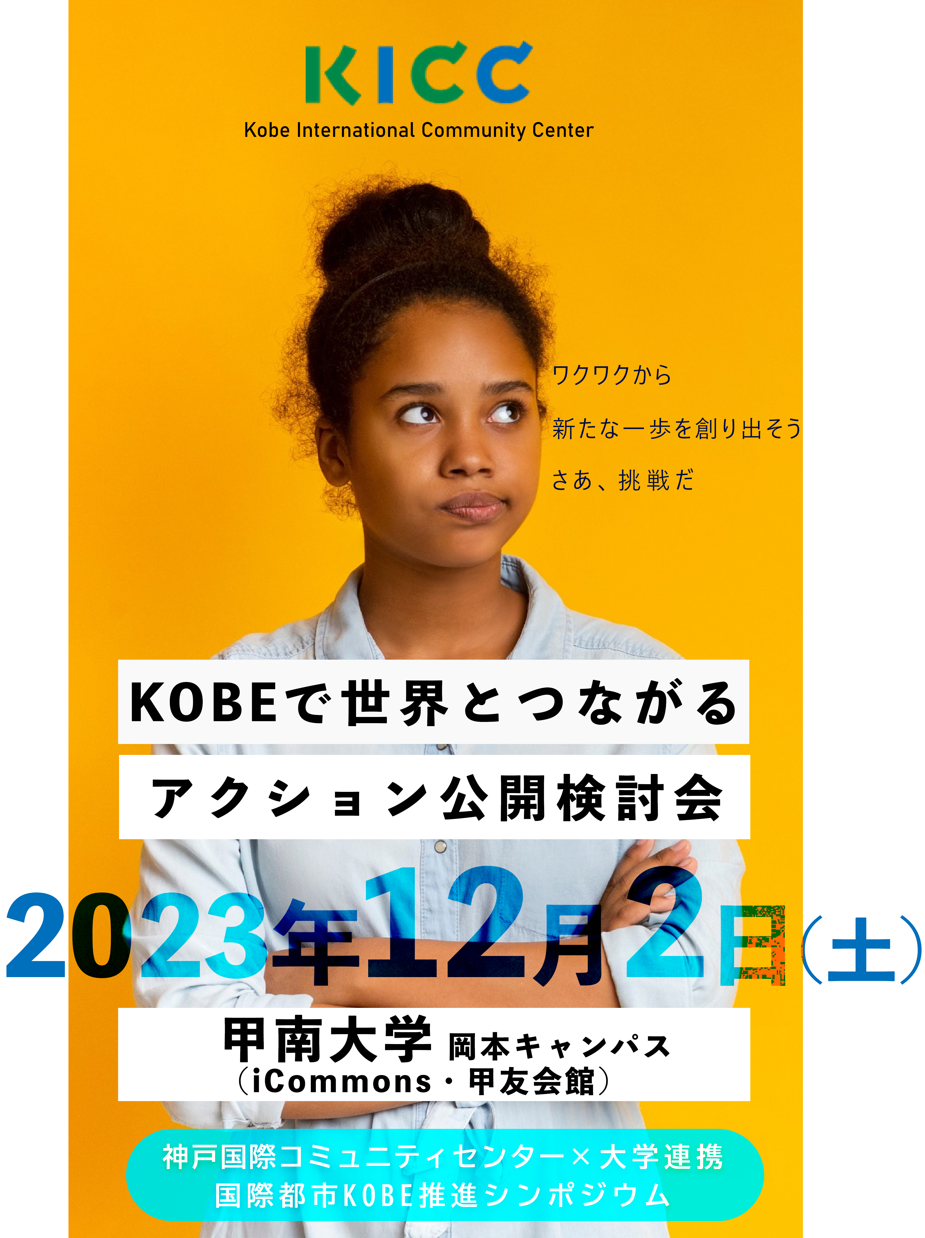 KOBEで世界とつながるアクション公開検討会 2023年12月2日(土) 甲南大学 岡本キャンパス（iCommons・甲友会館）神戸国際コミュニティセンター×大学連携 国際都市KOBE推進シンポジウム