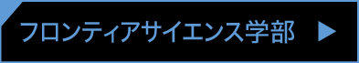 フロンティアサイエンス学部