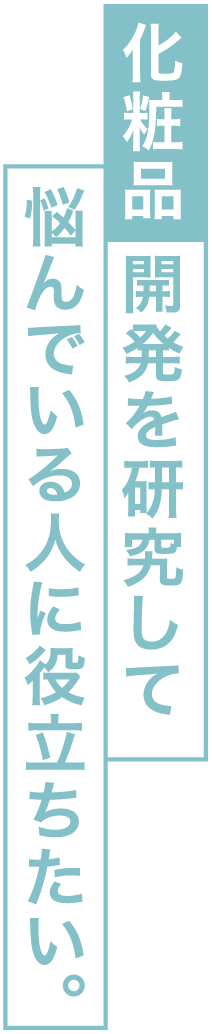 化粧品開発を研究して悩んでいる人に役立ちたい。