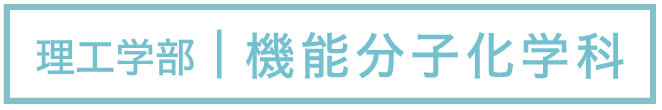 理工学部｜機能分子化学科