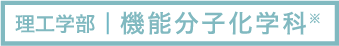 理工学部|機能分子化学科 ※