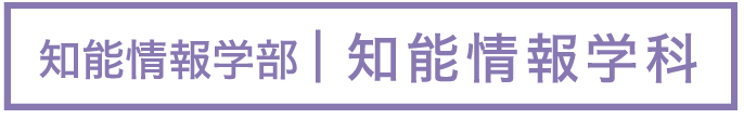 知能情報学部｜知能情報学科