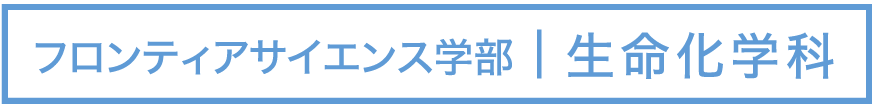 フロンティアサイエンス学部｜生命化学科