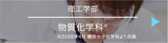 理工学部｜物質化学科 ※ 2026年4月 機能分子化学科より改組