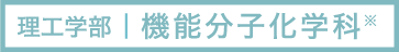 理工学部|機能分子化学科 ※