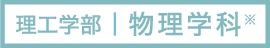理工学部|物理学科 ※