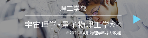 理工学部｜物質化学科 ※2026年4月 宇宙理学・量子物理工学科に改組