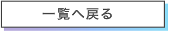 一覧へ戻る