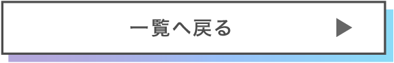 一覧へ戻る