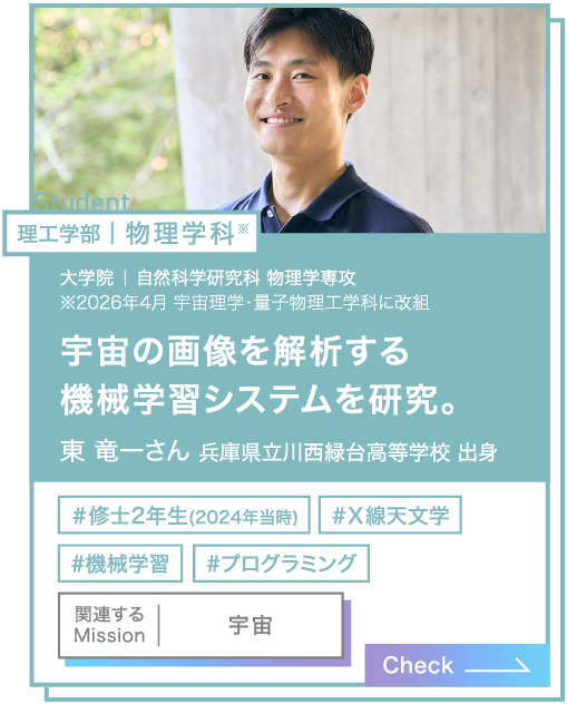 理工学部｜物理学科 東 竜一さん