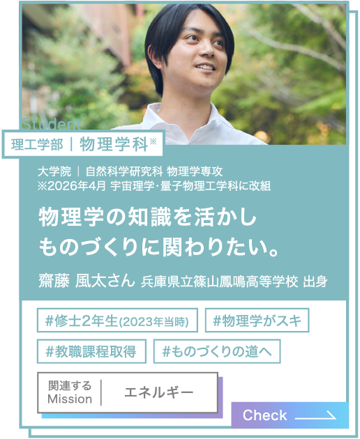 理工学部｜物理学科 齋藤 風太さん