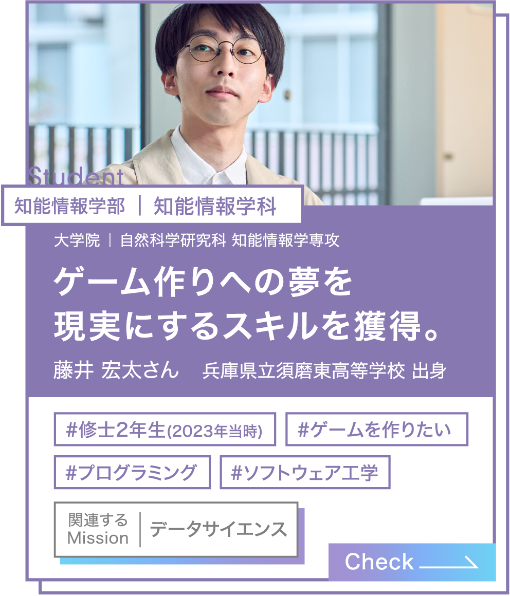 知能情報学部｜知能情報学科 藤井 宏太さん