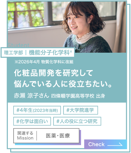 理工学部｜機能分子化学科 赤瀬 涼子さん