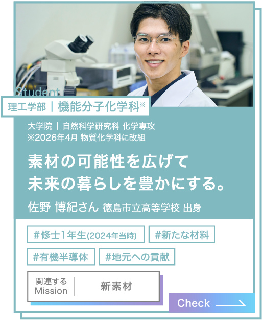 理工学部｜機能分子化学科 佐野 博紀さん
