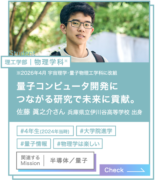 理工学部｜物理学科 佐藤 眞之介さん