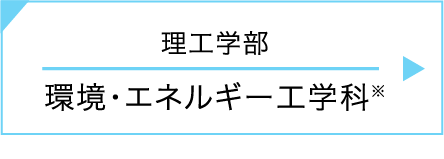 理工学部｜環境・エネルギー工学科 ※