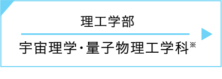 理工学部｜宇宙理学・量子物理工学科 ※