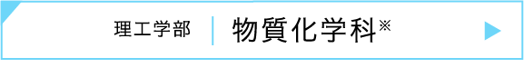 理工学部｜物質化学科