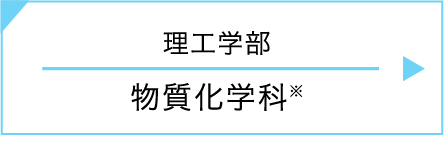 理工学部｜物質化学科