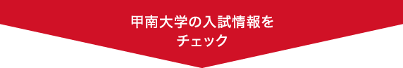 甲南大学の入試情報をチェック