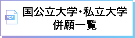 国公立大学・私立大学　併願一覧