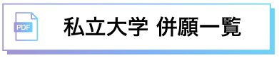 私立大学　併願一覧