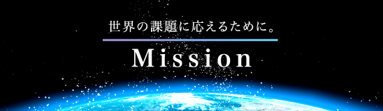 世界の課題に応える　Mission