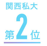 関西私大 第1位