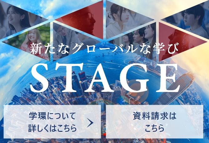 新たなグローバルな学びSTAGE