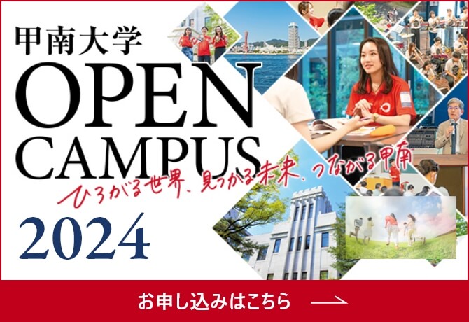 甲南大学オープンキャンパス2024