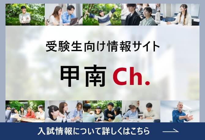 受験生向け情報サイト甲南ch.