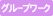 グループワーク
