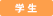 学生