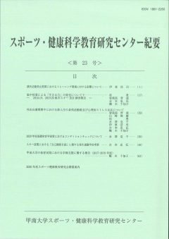 スポーツ・健康科学教育研究センター紀要23号