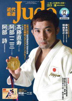 近代柔道12月号