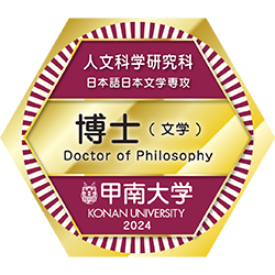 学位（博士）