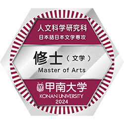 学位（修士）