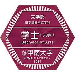 学位（学士）