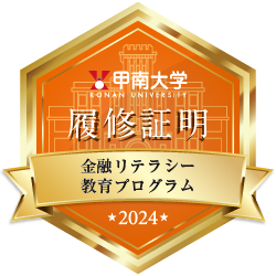 金融リテラシー教育プログラム　履修証明