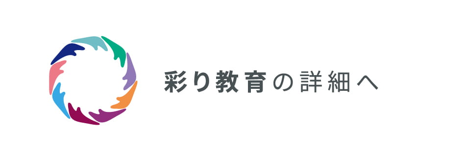 彩り教育の詳細へ